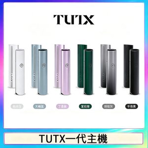 TUTX電子煙一代主機 通配1代系列【6色可選】