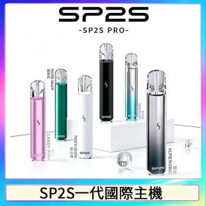 SP2S主機國際版 通用一代電子煙